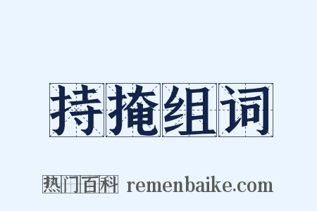 持掩组词是什么意思的图片